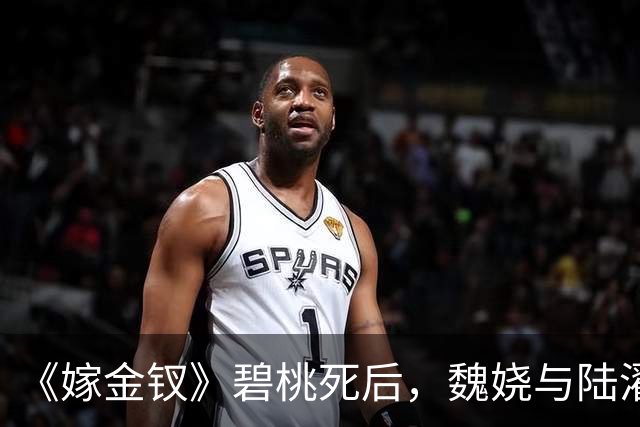 《嫁金钗》碧桃死后，魏娆与陆濯布局向皇后报仇，才明白，魏娆所受的苦，均来源于生母周芙