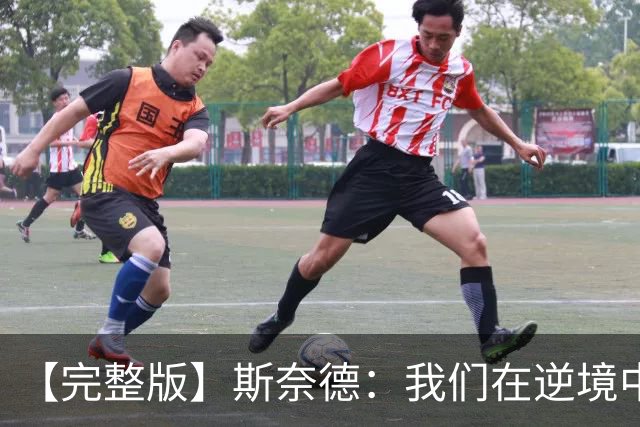 【完整版】斯奈德：我们在逆境中坚持了防守 这是非常关键的成长