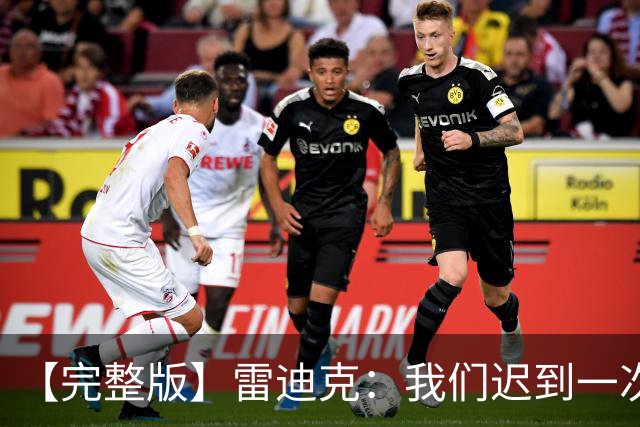 【完整版】雷迪克：我们迟到一次罚500美元 卢卡半场三分比赛总赢