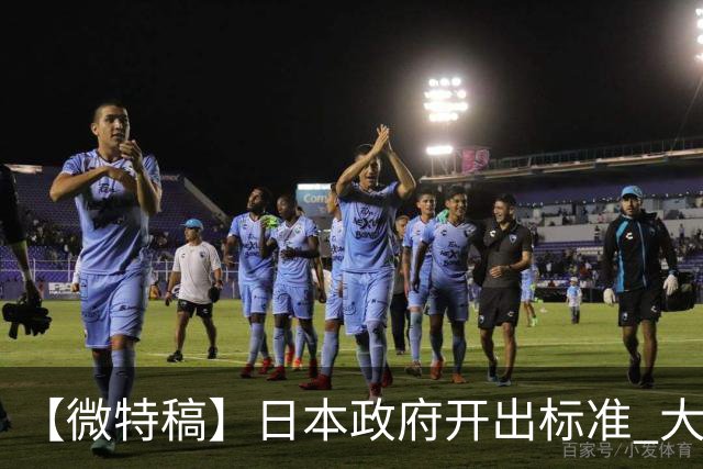 【微特稿】日本政府开出标准 大阪等四地争当“副首都”