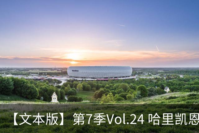 【文本版】第7季Vol.24 哈里凯恩苦吟成圣，赖斯狂风一脚称豪丨两杆老烟枪