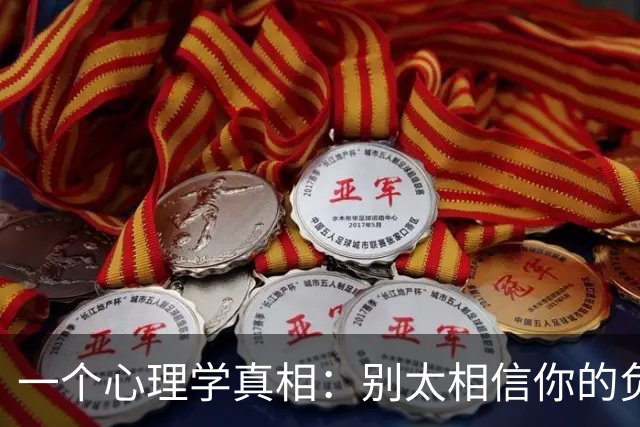一个心理学真相：别太相信你的负面念头，因为它们只是大脑的假象