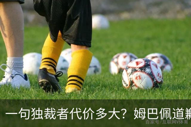 一句"独裁者"代价多大？姆巴佩道歉，西甲转播被停