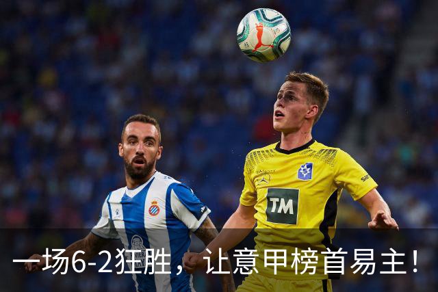 一场6-2狂胜，让意甲榜首易主！9轮不败，新夺冠大热门彻底诞生！