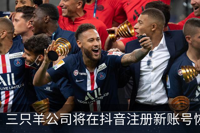 三只羊公司将在抖音注册新账号恢复经营，小杨哥：经过2年认真整改，注册新账号“庆杨”复播；三只羊称将从MCN公司转型为电商公司