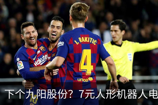 下个九阳股份？7元人形机器人电机龙+羊字辈 主力底部抢筹4亿元