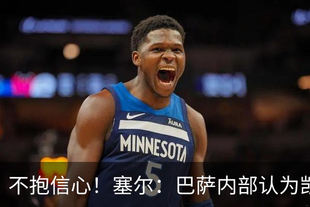 不抱信心！塞尔：巴萨内部认为凯恩会得金球，亚马尔会获得科帕奖