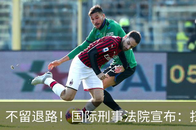 不留退路！国际刑事法院宣布：扫清最后障碍，老杜特尔特将受审