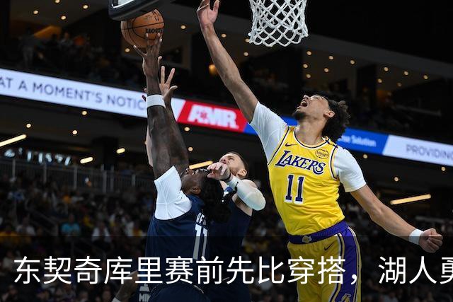东契奇库里赛前先比穿搭，湖人勇士开幕夜变秀场