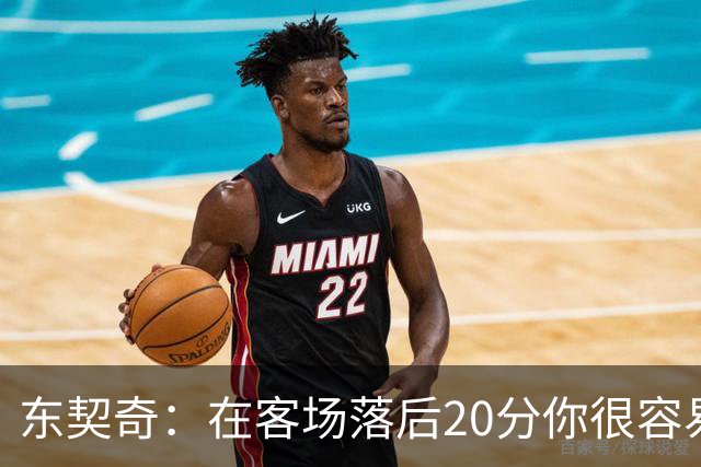 东契奇：在客场落后20分你很容易缴械投降 但我们今天坚持了下来