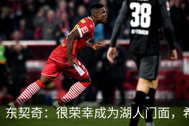 东契奇：很荣幸成为湖人门面，希望在这里长期效力