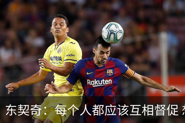 东契奇：每个人都应该互相督促 想赢球就必须团结在一起