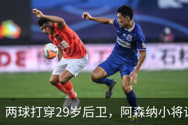 两球打穿29岁后卫，阿森纳小将让全场忘了呼吸