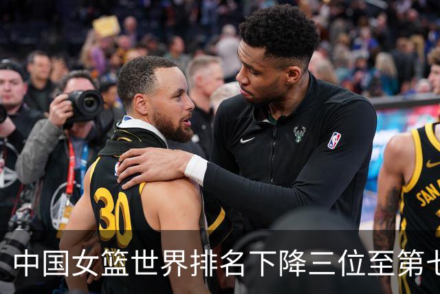 中国女篮世界排名下降三位至第七