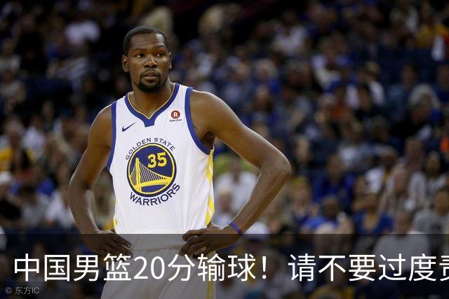 中国男篮20分输球！请不要过度责骂郭士强，日本媒体也闹出大乌龙！