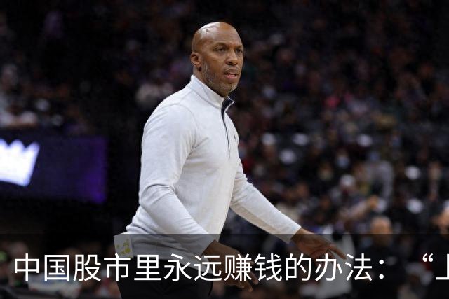 中国股市里永远赚钱的办法：“上升趋势+回档买入”简单却很赚钱