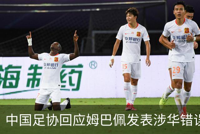 中国足协回应姆巴佩发表涉华错误言论