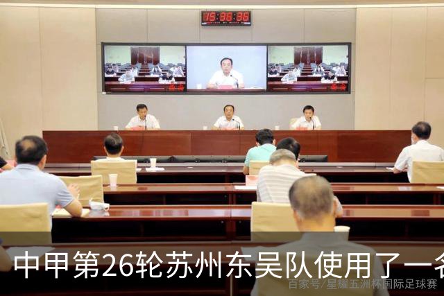 中甲第26轮苏州东吴队使用了一名累计4黄停赛的球员，被判0-3负