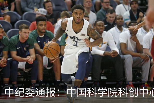 中纪委通报：中国科学院科创中心原主任，被开除党籍和公职