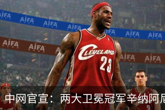中网官宣：两大卫冕冠军辛纳阿尼西莫娃领衔 多位世界前十退赛