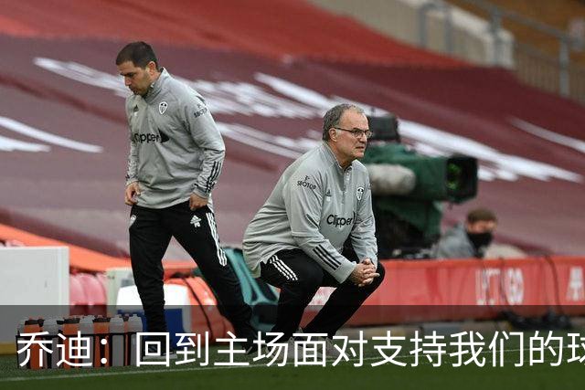乔迪：回到主场面对支持我们的球迷，要拿下三分来回报他们
