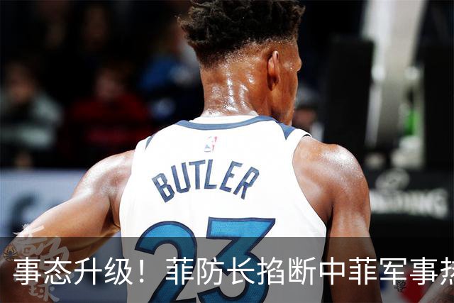 事态升级！菲防长掐断中菲军事热线，叫嚣中方必须先让步才恢复