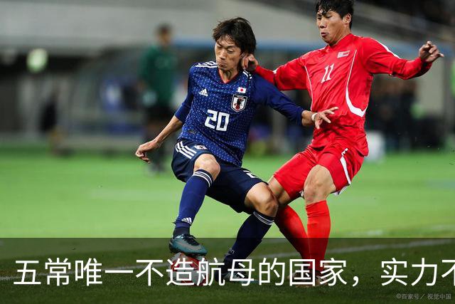 五常唯一不造航母的国家，实力不输中国，手握王牌让美国十分警惕