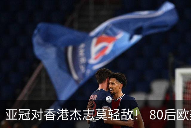 亚冠对香港杰志莫轻敌！ 80后欧美归化加外援够强