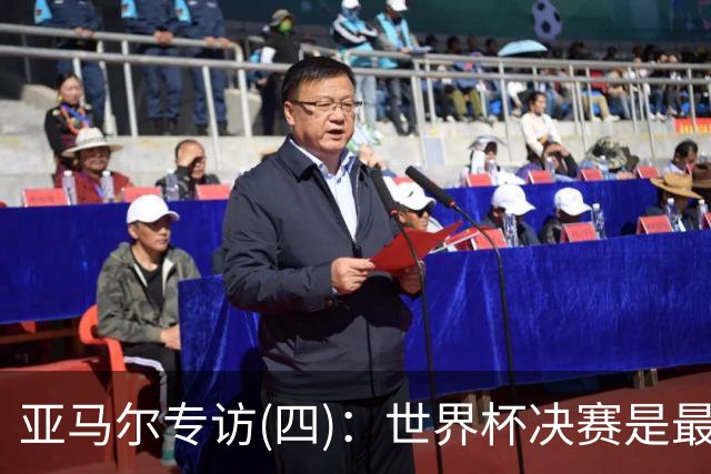亚马尔专访(四)：世界杯决赛是最特别日子之一，一直想着不能输