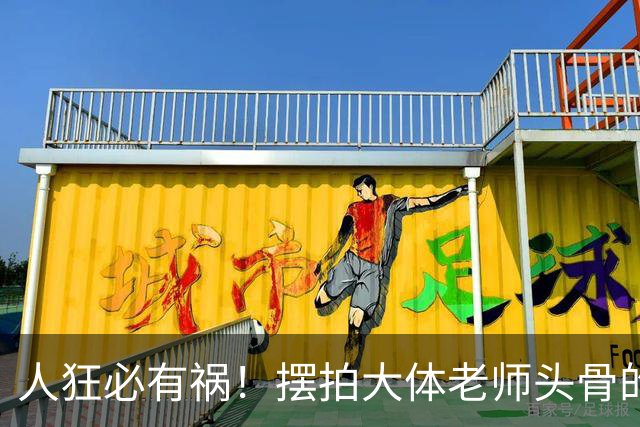 人狂必有祸！摆拍大体老师头骨的医学生迎3大噩耗，终为荒唐买单