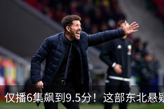 仅播6集飙到9.5分！这部东北悬疑剧凭什么封神