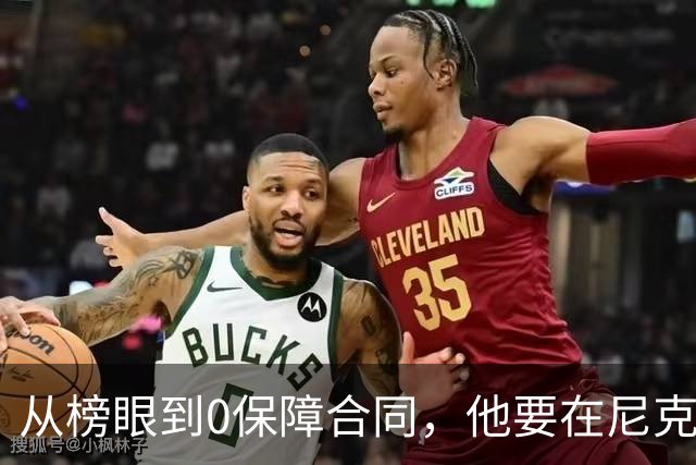 从榜眼到0保障合同，他要在尼克斯靠一个熟人抢最后名额