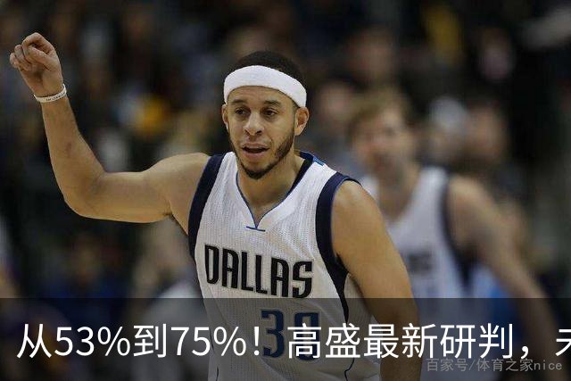从53%到75%！高盛最新研判，未来十年楼市进入二手房时代