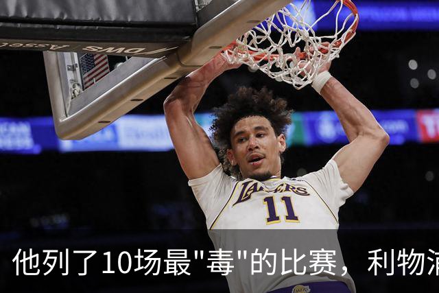 他列了10场最"毒"的比赛，利物浦对曼城只排第10