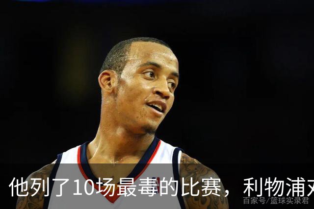 他列了10场最"毒"的比赛，利物浦对曼城只排第10