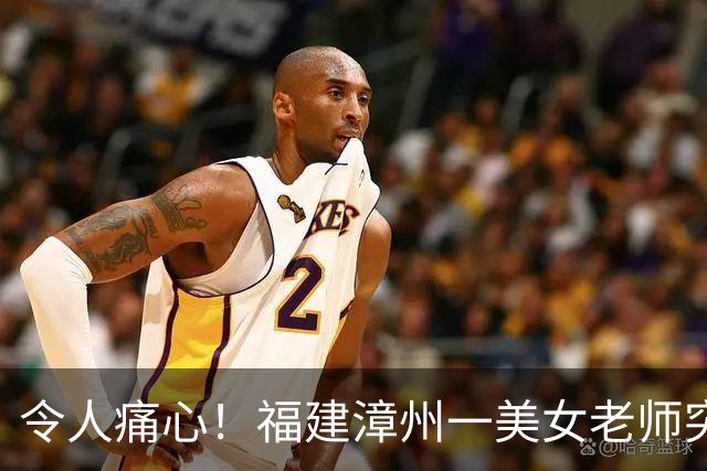 令人痛心！福建漳州一美女老师突然去世：年仅30岁，诸多学生纷纷发帖悼念，死因披露