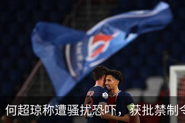 何超琼称遭骚扰恐吓，获批禁制令