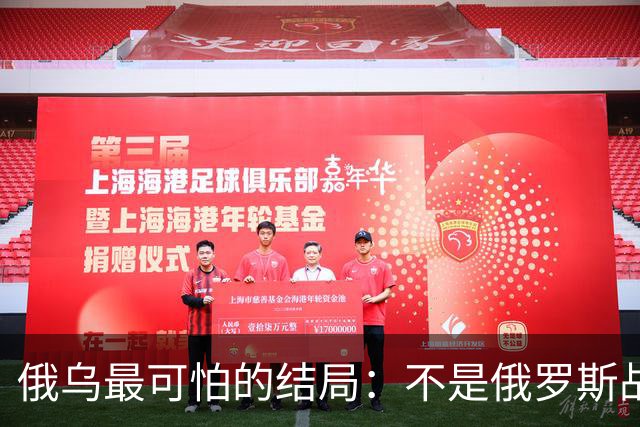 俄乌最可怕的结局：不是俄罗斯战败，而是中国被裹挟拖入对抗泥潭