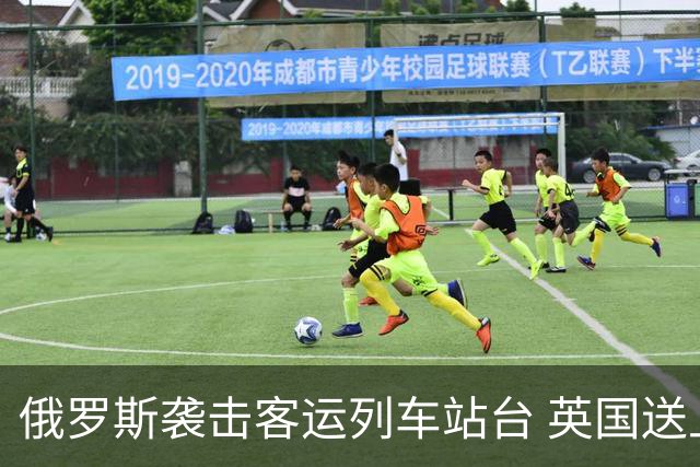 俄罗斯袭击客运列车站台 英国送上史上最大单笔援助