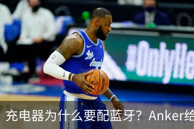 充电器为什么要配蓝牙？Anker给了一个不升级也能用的理由