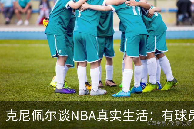 克尼佩尔谈NBA真实生活：有球员只睡两小时就要打背靠背
