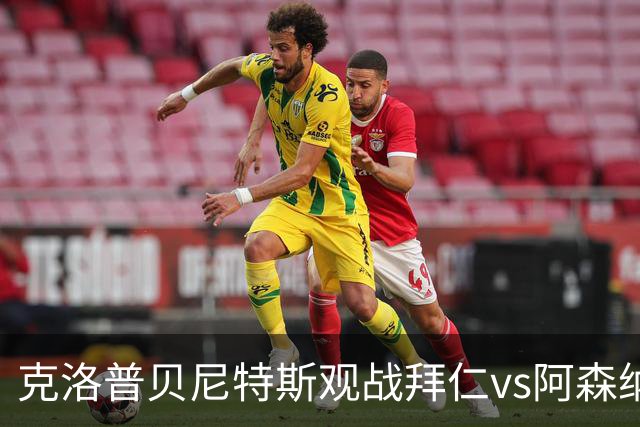 克洛普贝尼特斯观战拜仁vs阿森纳时拥抱，两人都率利物浦拿过欧冠