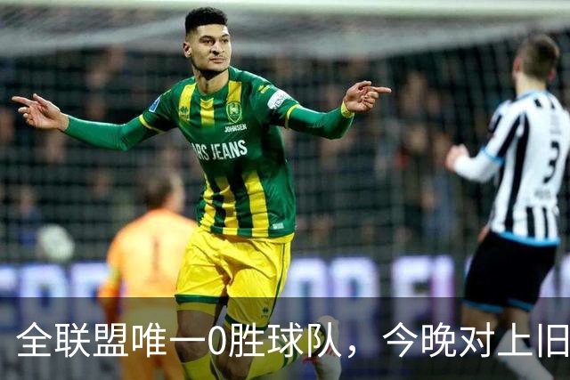 全联盟唯一0胜球队，今晚对上旧将门将