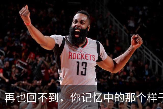 再也回不到，你记忆中的那个样子