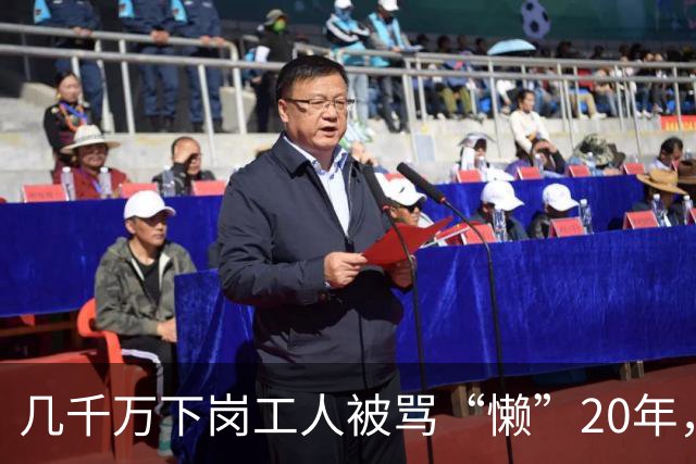 几千万下岗工人被骂“懒”20年，真相：当年的竞争一开始就不公平