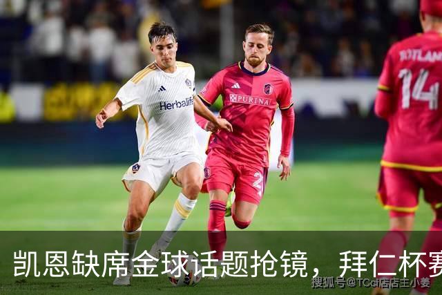 凯恩缺席金球话题抢镜，拜仁杯赛首发诺伊尔领衔
