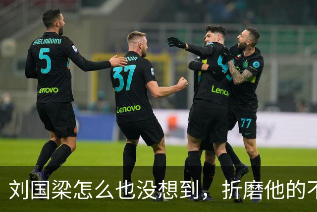 刘国梁怎么也没想到，折磨他的不是举报信，而是冷冰冰的WTTC报告