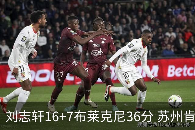 刘志轩16+7布莱克尼36分 苏州肯帝亚大胜福建