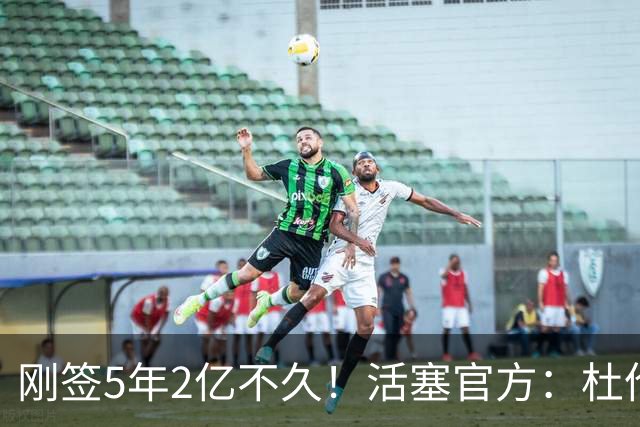 刚签5年2亿不久！活塞官方：杜伦遭遇右腿筋拉伤 两周后重新评估
