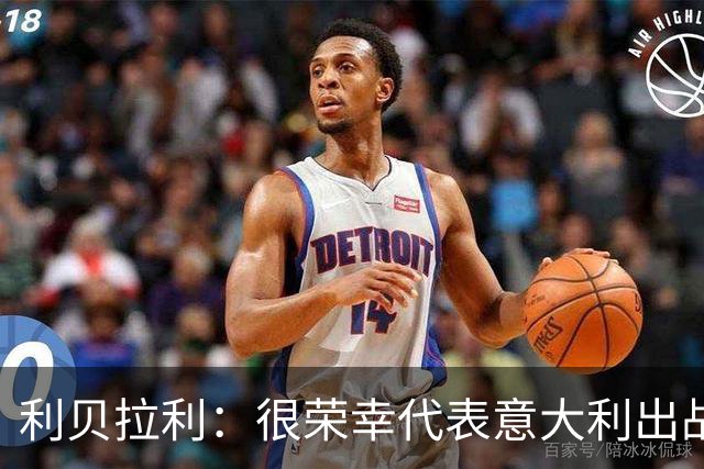 利贝拉利：很荣幸代表意大利出战，参加2030世界杯是我的梦想
